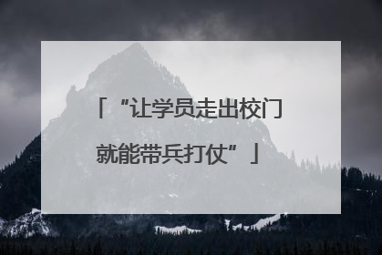 “让学员走出校门就能带兵打仗”