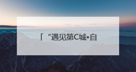“遇见第C城•自贡好City”自贡银行杯•自贡第六届原创短视频大赛获奖名单出炉｜美好生活有“盐”味