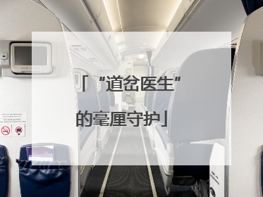 “道岔医生”的毫厘守护