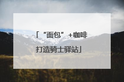 “面包”+咖啡 打造骑士驿站