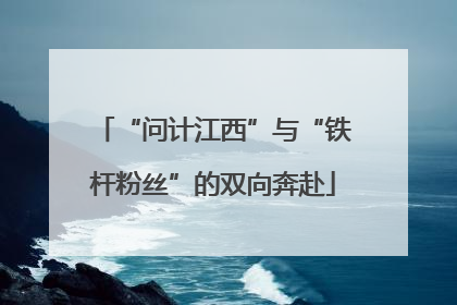 “问计江西”与“铁杆粉丝”的双向奔赴