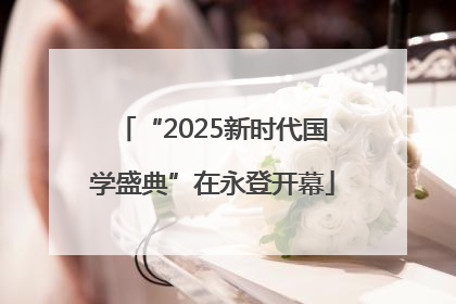 “2025新时代国学盛典”在永登开幕