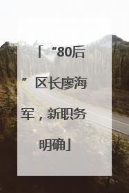 “80后”区长廖海军，新职务明确