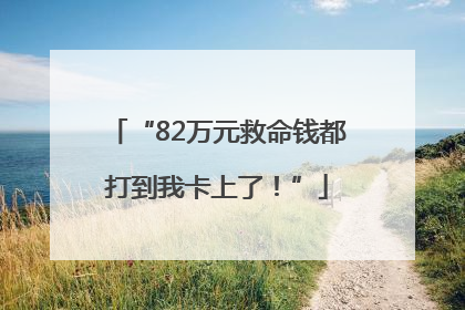 “82万元救命钱都打到我卡上了！”