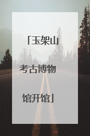 玉架山考古博物馆开馆