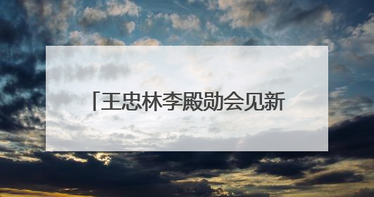 王忠林李殿勋会见新疆博州和兵团第五师双河市党政代表团 坚决扛牢对口援疆重大政治责任 推动双方实现优势互补务实合作