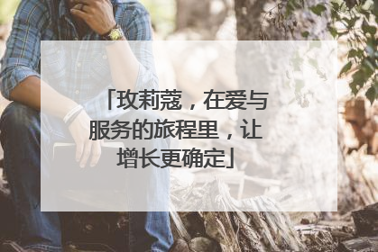 玫莉蔻，在爱与服务的旅程里，让增长更确定