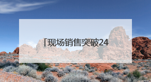 现场销售突破240万元！千款外贸优品引爆“家消费”