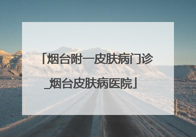烟台附一皮肤病门诊_烟台皮肤病医院