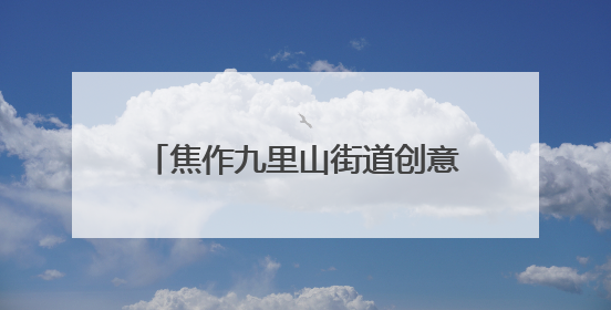 焦作九里山街道创意推出“反诈蛋” 守护群众“钱袋子”