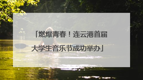 燃爆青春！连云港首届大学生音乐节成功举办