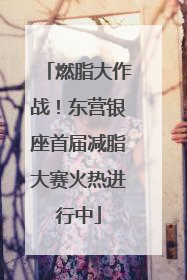 燃脂大作战！东营银座首届减脂大赛火热进行中
