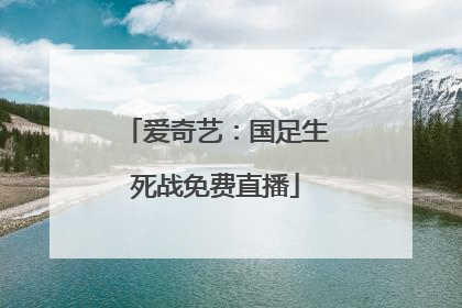 爱奇艺：国足生死战免费直播