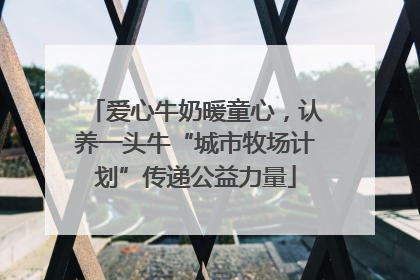 爱心牛奶暖童心，认养一头牛“城市牧场计划”传递公益力量