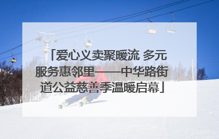 爱心义卖聚暖流 多元服务惠邻里——中华路街道公益慈善季温暖启幕