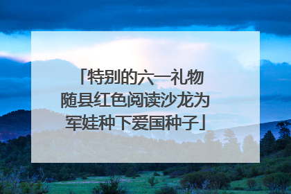 特别的六一礼物 随县红色阅读沙龙为军娃种下爱国种子