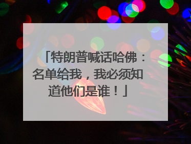 特朗普喊话哈佛：名单给我，我必须知道他们是谁！