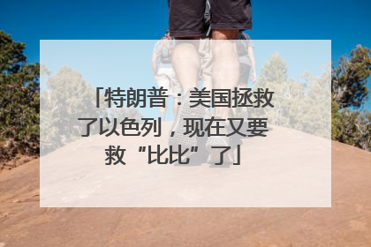 特朗普：美国拯救了以色列，现在又要救“比比”了