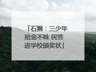 石狮：三少年拾金不昧 民警进学校颁奖状