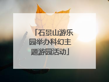 石景山游乐园举办科幻主题游园活动