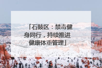 石鼓区：禁毒健身同行，持续推进健康体重管理
