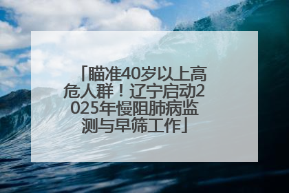 瞄准40岁以上高危人群！辽宁启动2025年慢阻肺病监测与早筛工作