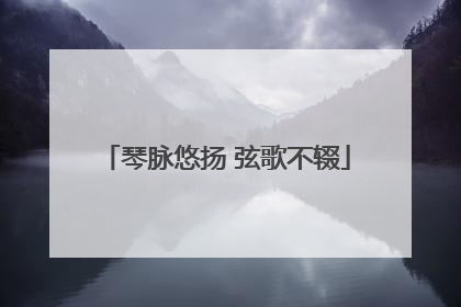 琴脉悠扬 弦歌不辍