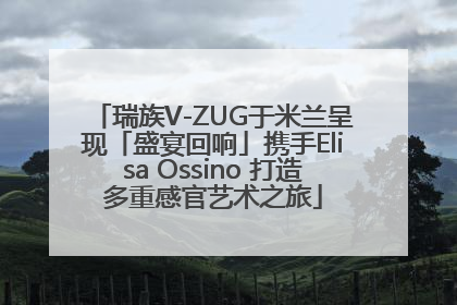 瑞族V-ZUG于米兰呈现「盛宴回响」携手Elisa Ossino 打造多重感官艺术之旅