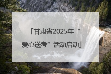 甘肃省2025年“爱心送考”活动启动