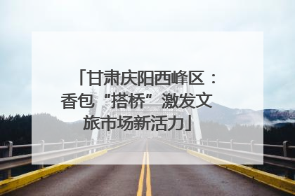 甘肃庆阳西峰区：香包“搭桥”激发文旅市场新活力
