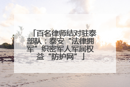 百名律师结对驻泰部队：泰安“法律拥军”织密军人军属权益“防护网”