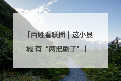 百姓看联播｜这小县城 有“两把刷子”