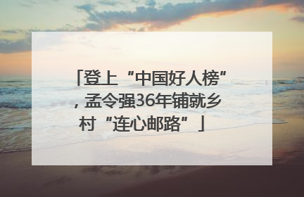 登上“中国好人榜”，孟令强36年铺就乡村“连心邮路”
