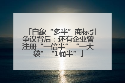 白象“多半”商标引争议背后：还有企业曾注册“一倍半”“一大袋”“1桶半”