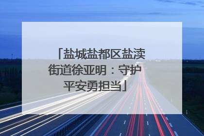 盐城盐都区盐渎街道徐亚明：守护平安勇担当