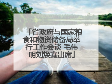 省政府与国家粮食和物资储备局举行工作会谈 毛伟明刘焕鑫出席