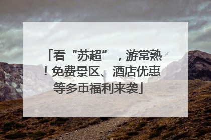 看“苏超”，游常熟！免费景区、酒店优惠等多重福利来袭