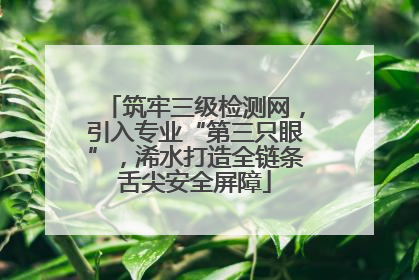 筑牢三级检测网，引入专业“第三只眼”，浠水打造全链条舌尖安全屏障