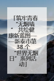 筑牢青春 “无烟墙” 共绘健康新蓝图——新泰市第 38 个“世界无烟日”系列活动