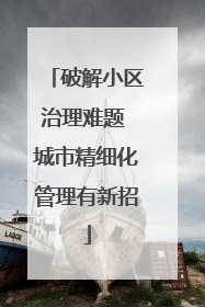 破解小区治理难题 城市精细化管理有新招