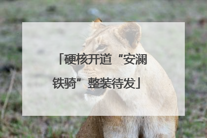 硬核开道“安澜铁骑”整装待发