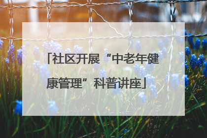 社区开展“中老年健康管理”科普讲座