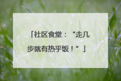 社区食堂：“走几步就有热乎饭！”