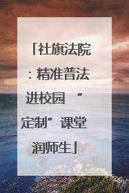 社旗法院：精准普法进校园 “定制”课堂润师生