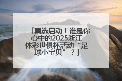 票选启动！谁是你心中的2025浙江体彩世俱杯活动“足球小宝贝”？