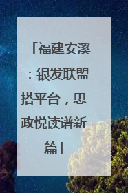 福建安溪：银发联盟搭平台，思政悦读谱新篇