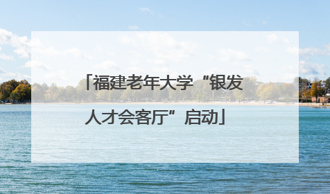 福建老年大学“银发人才会客厅”启动