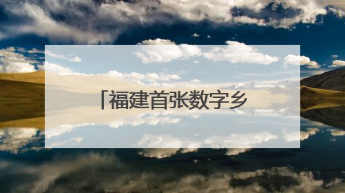 福建首张数字乡村数据知识产权登记证书落地莆田