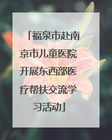 福泉市赴南京市儿童医院开展东西部医疗帮扶交流学习活动