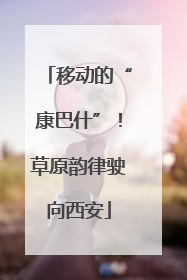 移动的“康巴什”！草原韵律驶向西安